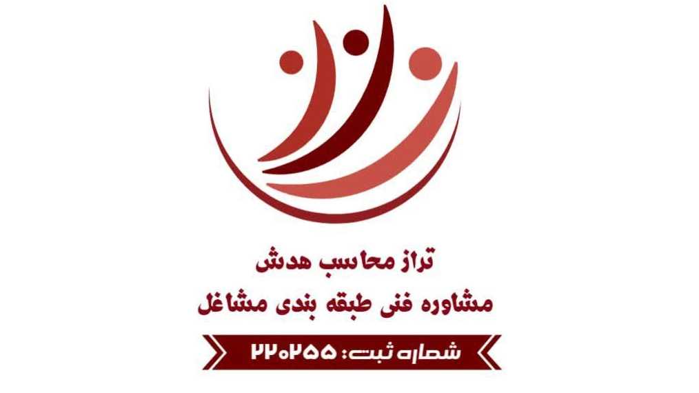 مشاوره فنی طبقه بندی مشاغل تراز محاسب هدش