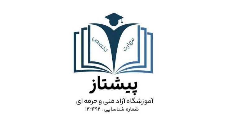 آموزشگاه آزاد فنی و حرفه ای پیشتاز