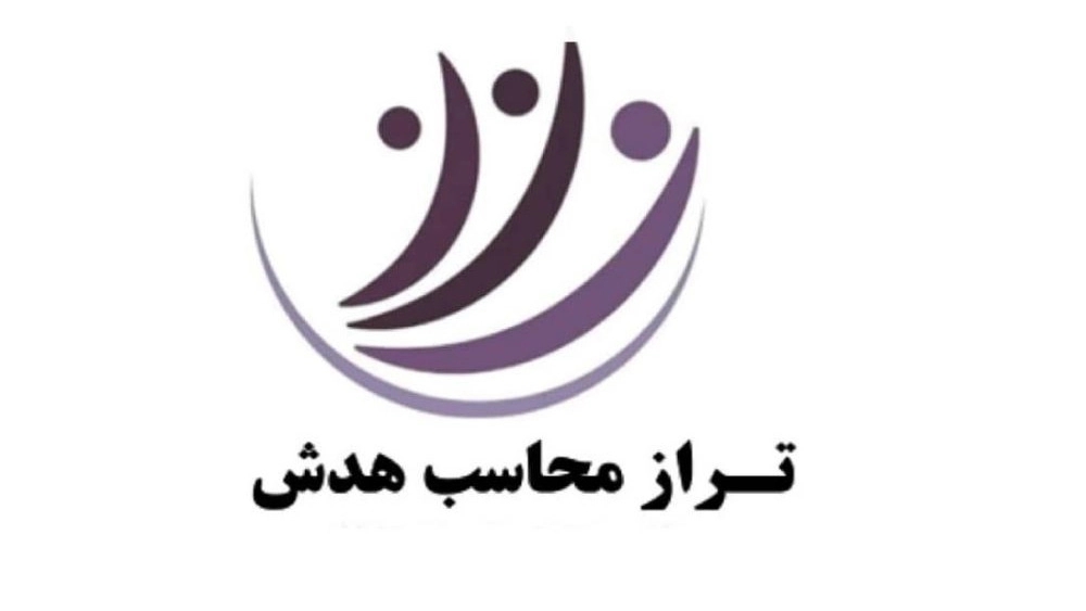 تراز محاسب هدیش تراز محاسب هدیش